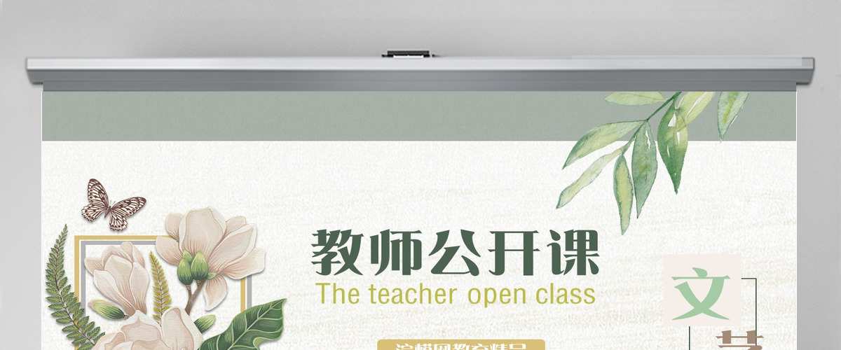 清新典雅文艺教师公开课说课PPT课件模板