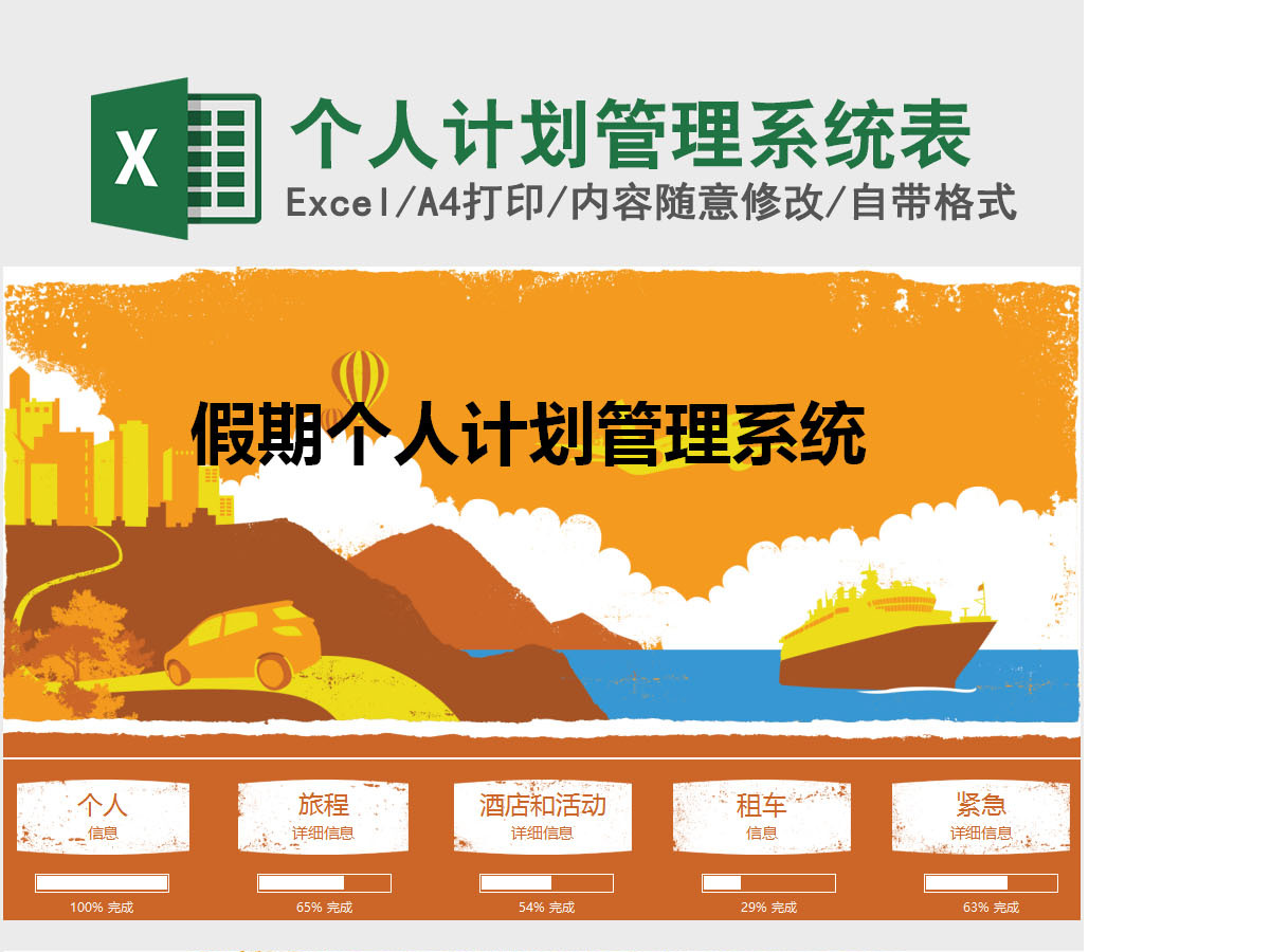 假期个人规划计划管理系统Excel表格 假期个人规划计划管理系统Excel表格
