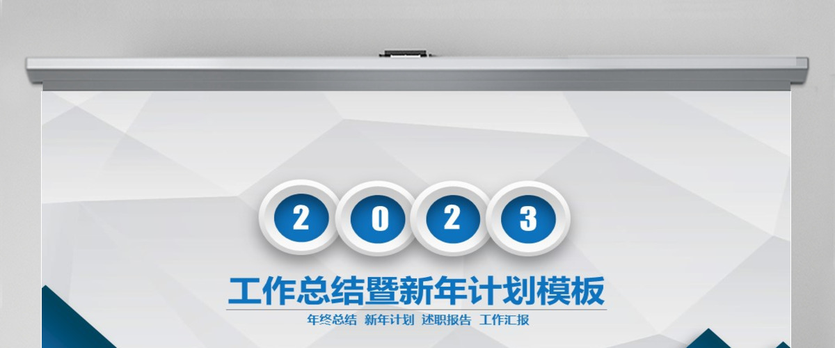 年终总结工作汇报报告新年计划PPT模板