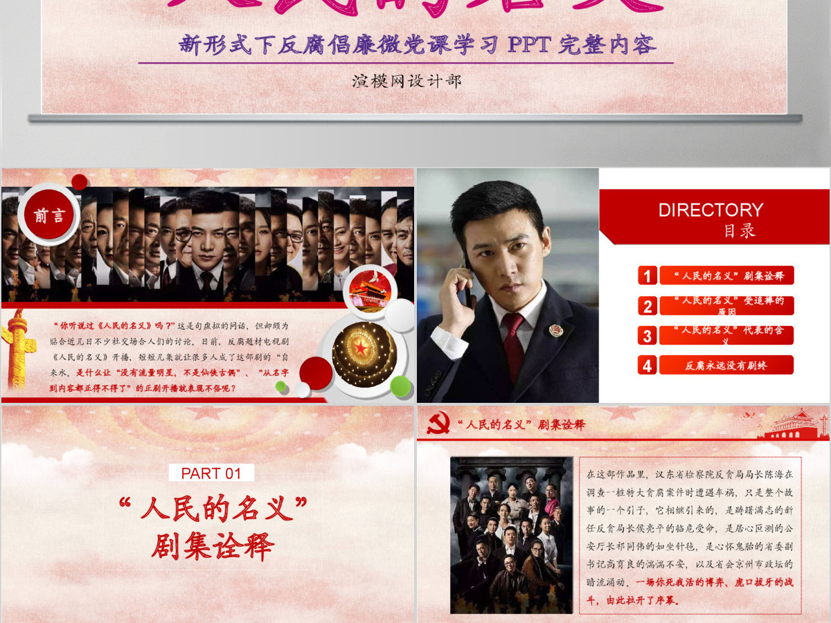 人民的名义反腐反贪党政机关专题PPT学习 人民的名义反腐反贪党政机关专题PPT学习