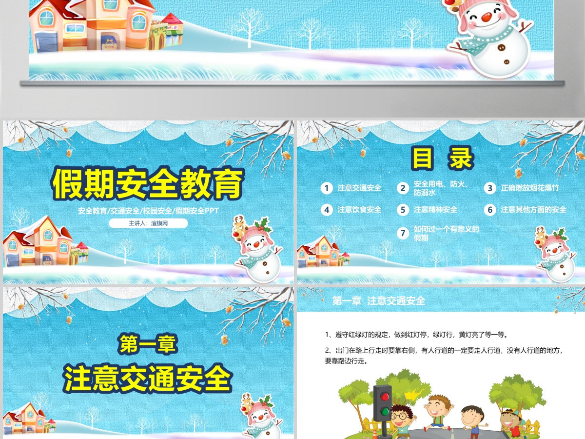 原创寒假安全教育春节安全假期安全主题班会-版权可商用