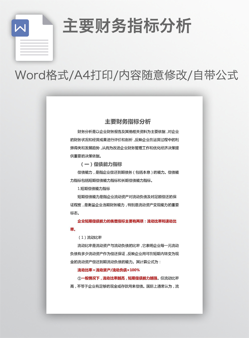 主要财务指标分析 主要财务指标分析