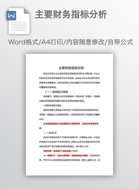 主要财务指标分析