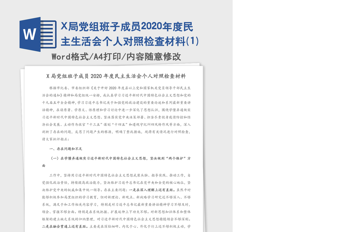 X局党组班子成员2020年度民主生活会个人对照检查材料(1)