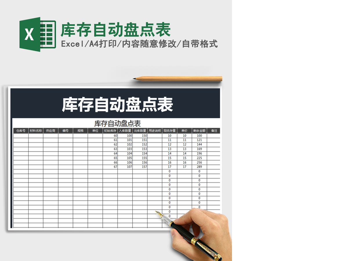 2021年库存自动盘点表 2021年库存自动盘点表