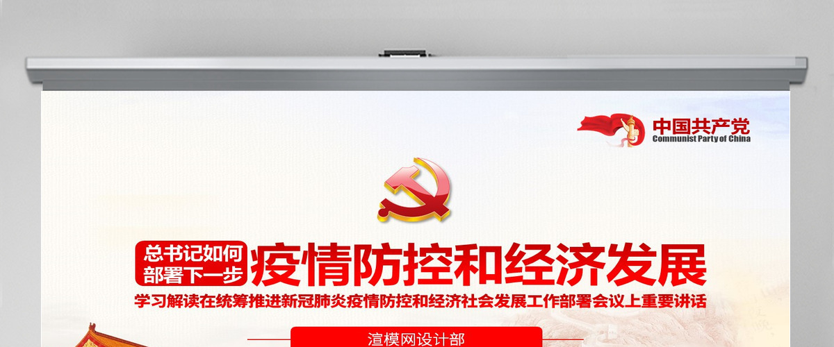 原创疫情党课疫情防控和经济社会发展工作重要讲话学习ppt