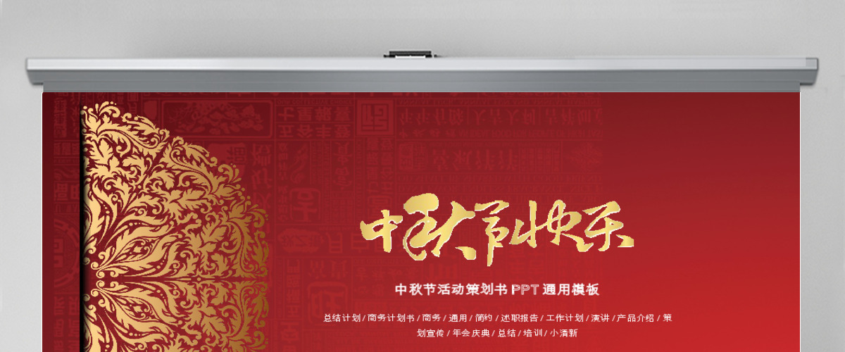 中国风红色中秋节活动策划书PPT