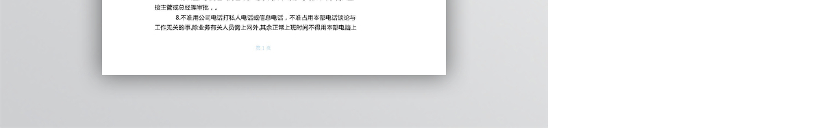 办公室管理规章制度WORD文档