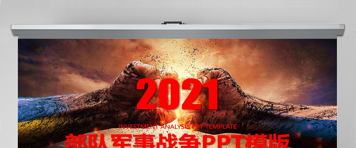 战场场面现代战争 部队军事演习PPT模板