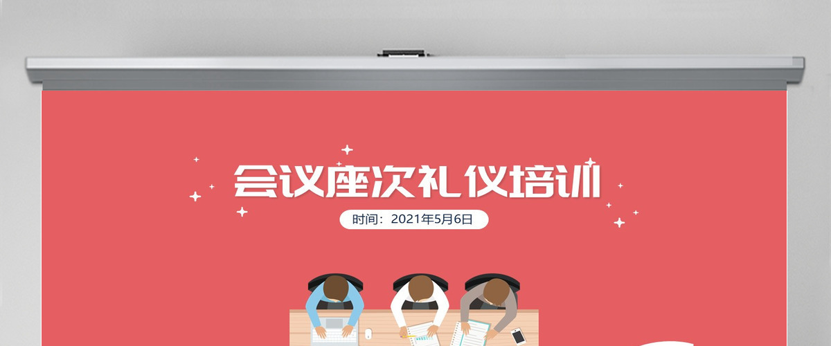 会议座次礼仪培训商务礼仪PPT 会议座次礼仪培训商务礼仪PPT
