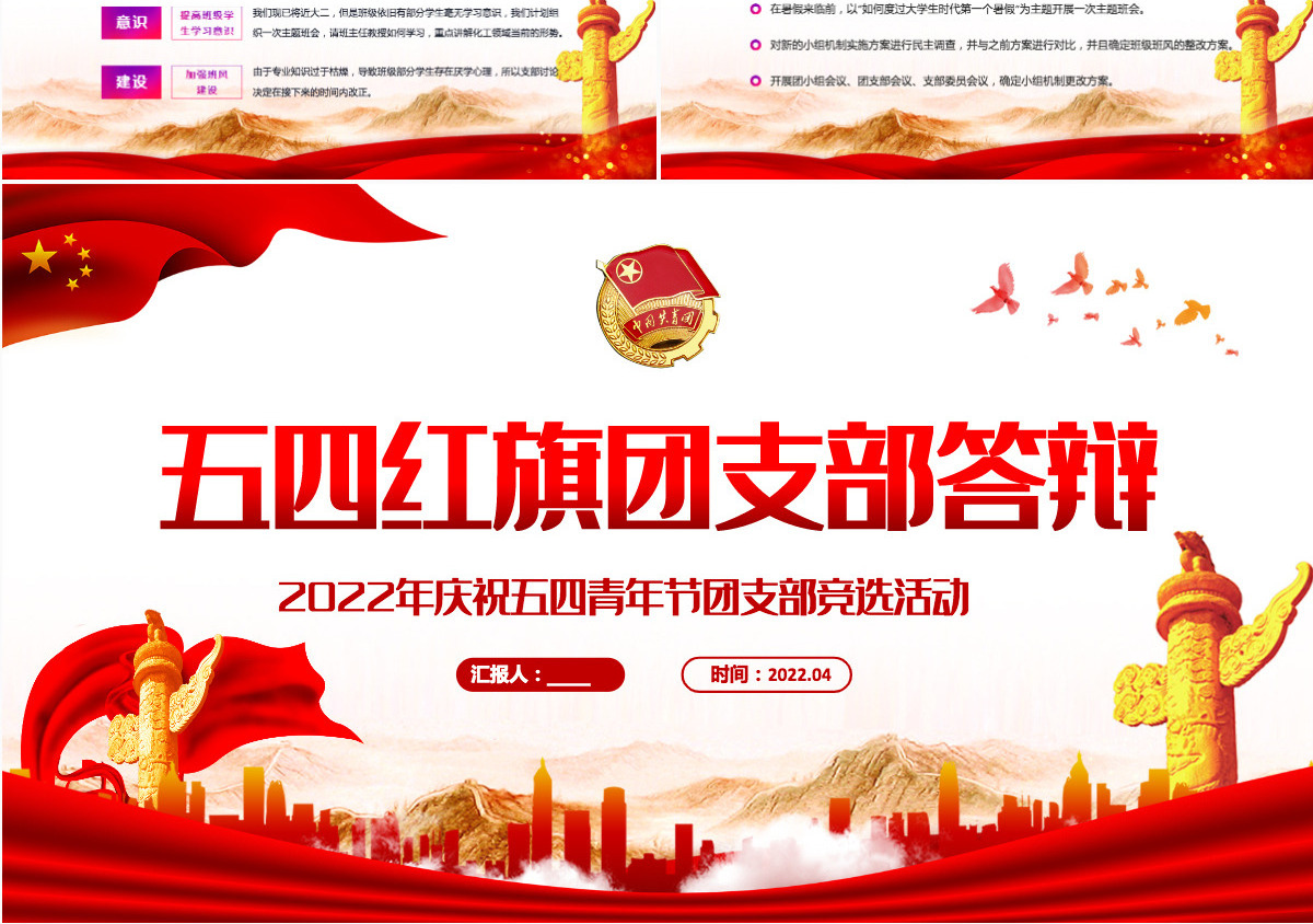 2022五四红旗团支部答辩精美纪念五四运动103周年团支部竞选活动主题课件模板PPT