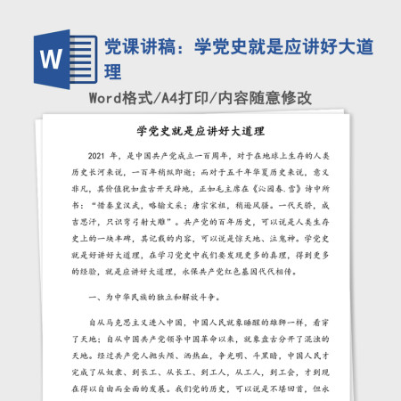 党课讲稿：学党史就是应讲好大道理