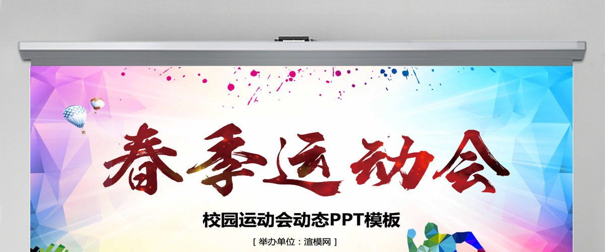 原创户外跑步运动会体育比赛锻炼健身PPT模板-版权可商用 原创户外跑步运动会体育比赛锻炼健身PPT模板-版权可商用