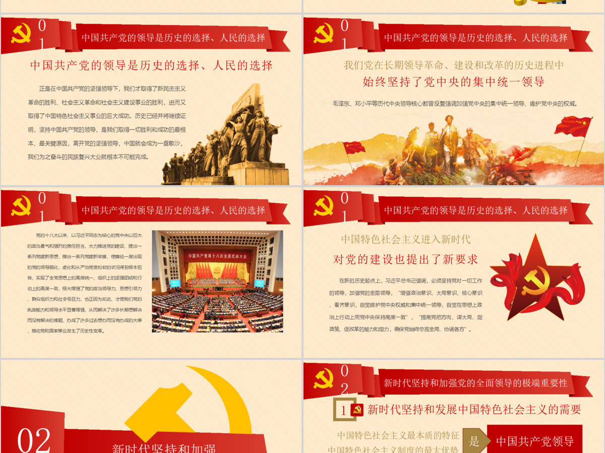 新时代坚持和加强党的全面领导党课ppt
