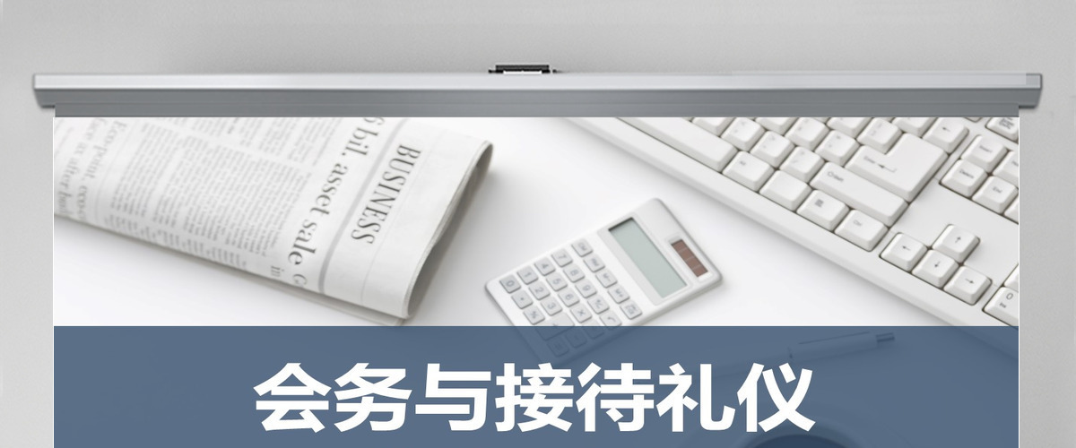 企业文化会务与接待礼仪PPT模板 企业文化会务与接待礼仪PPT模板
