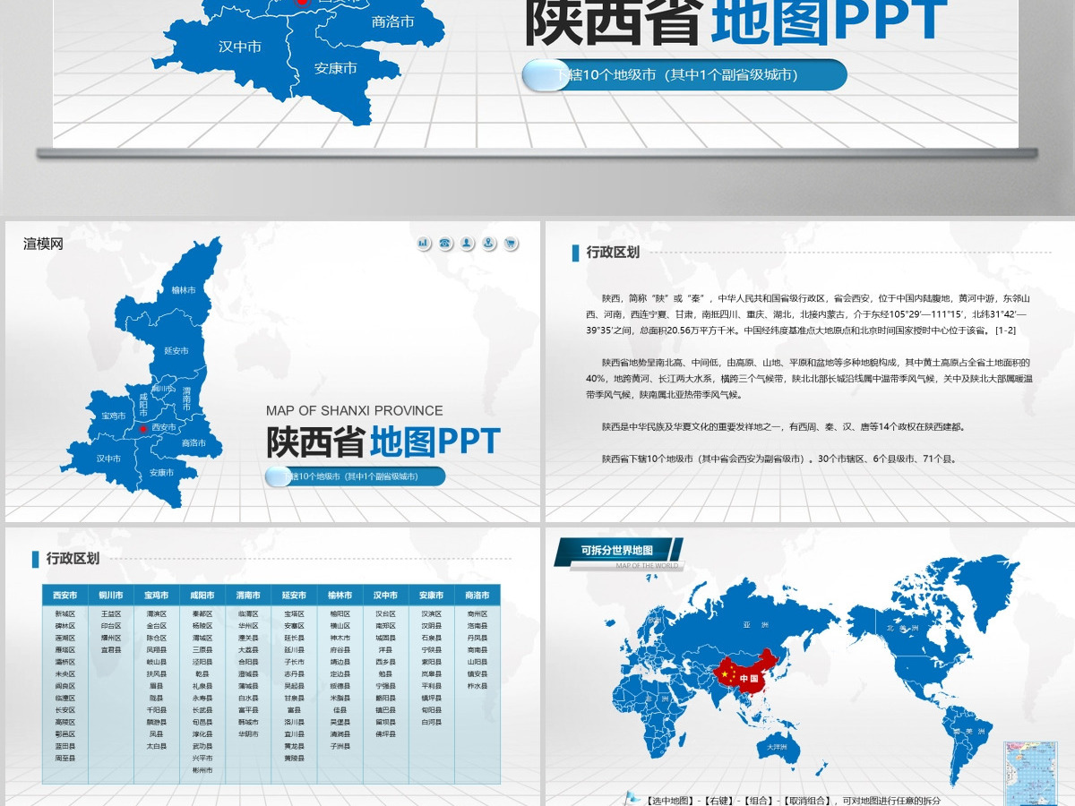 蓝色矢量陕西省政区地图PPT模板含详细市县图