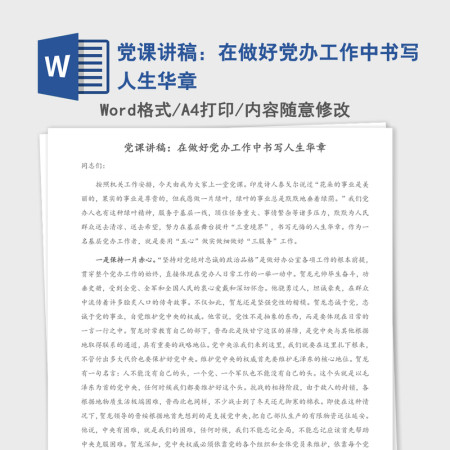 党课讲稿：在做好党办工作中书写人生华章