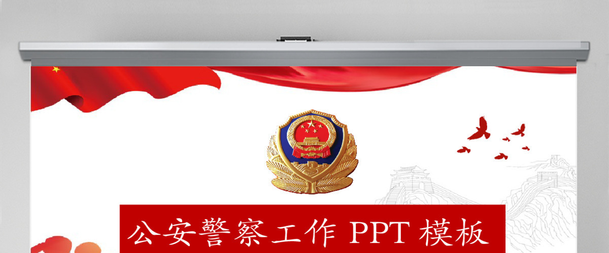 2021公安警察工作PPT模板 2021公安警察工作PPT模板