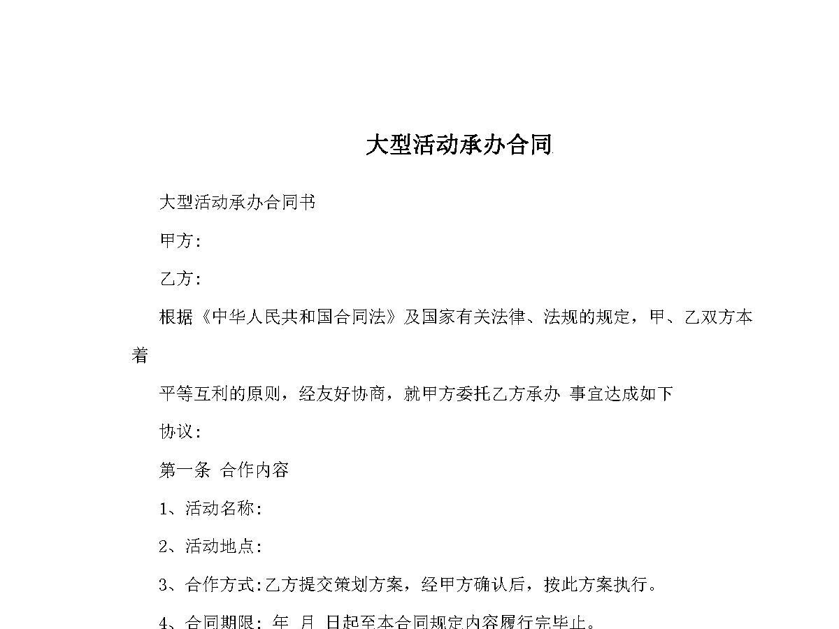 大型活动承办合同 大型活动承办合同