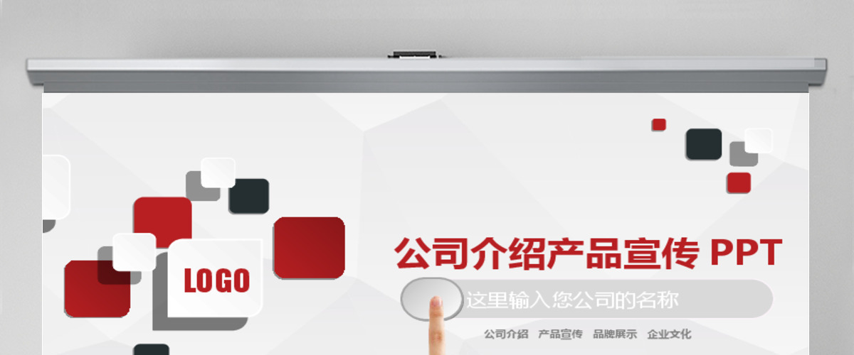 公司介绍产品宣传PPT模板 公司介绍产品宣传PPT模板