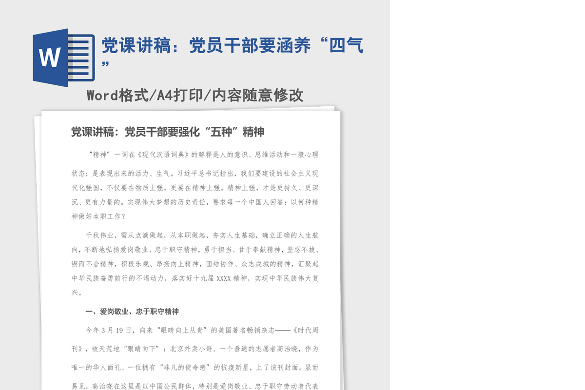 党课讲稿：党员干部要涵养“四气”