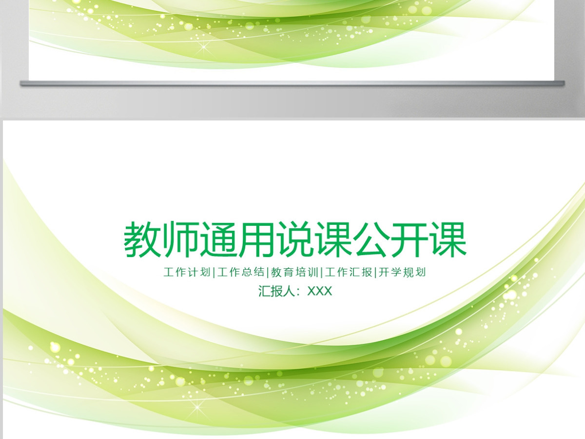 小清新教师通用说课公开课PPT模板幻灯片