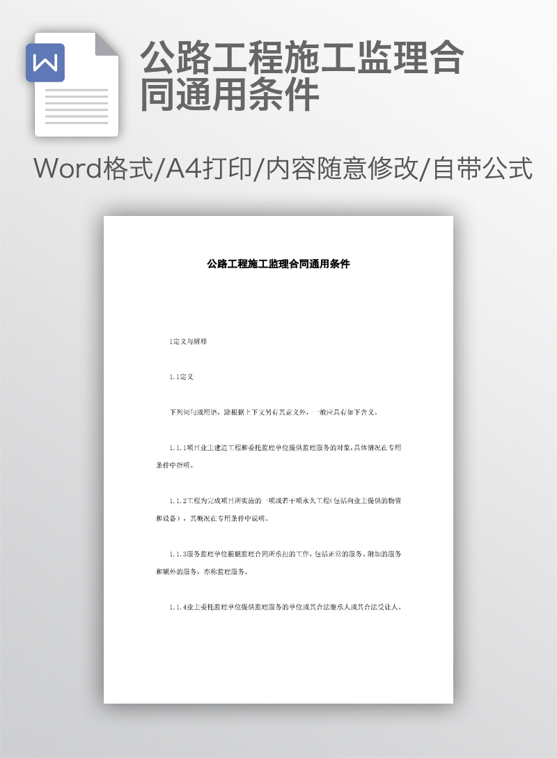 公路工程施工监理合同通用条件 公路工程施工监理合同通用条件
