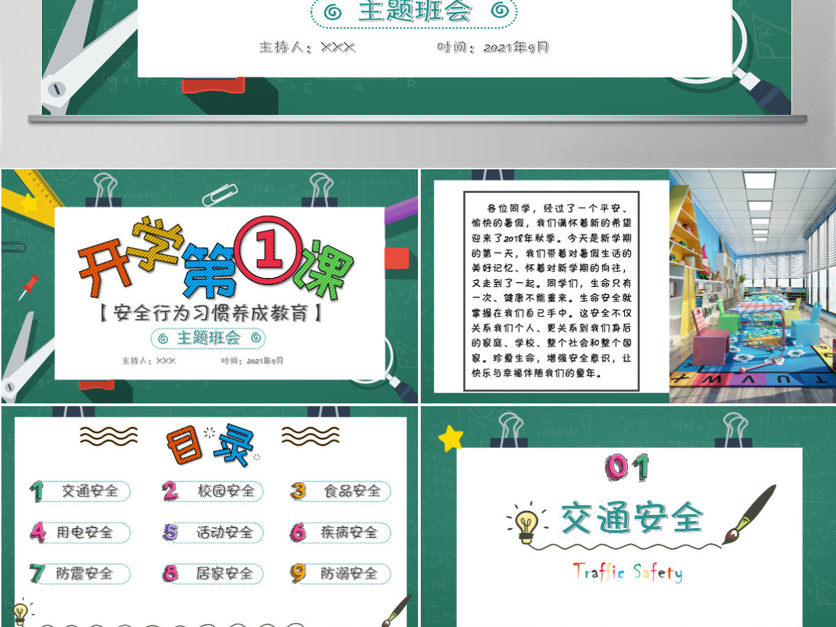 2023年秋季开学第一课创意卡通校园中小学生安全教育主题课件PPT