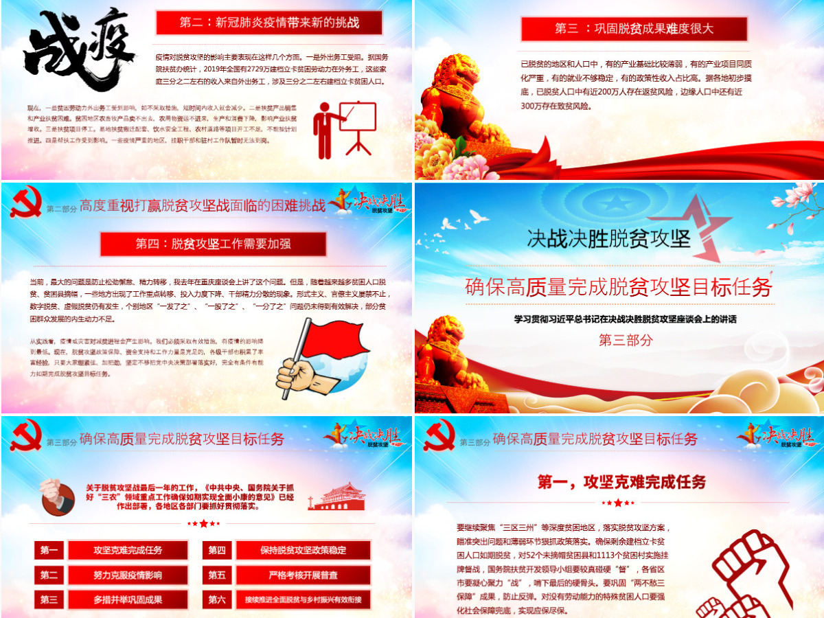 原创疫情党课学习决战决胜脱贫攻坚座谈会重要讲话精神ppt-含讲稿 原创疫情党课学习决战决胜脱贫攻坚座谈会重要讲话精神ppt-含讲稿