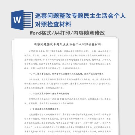 巡察问题整改专题民主生活会个人对照检查材料