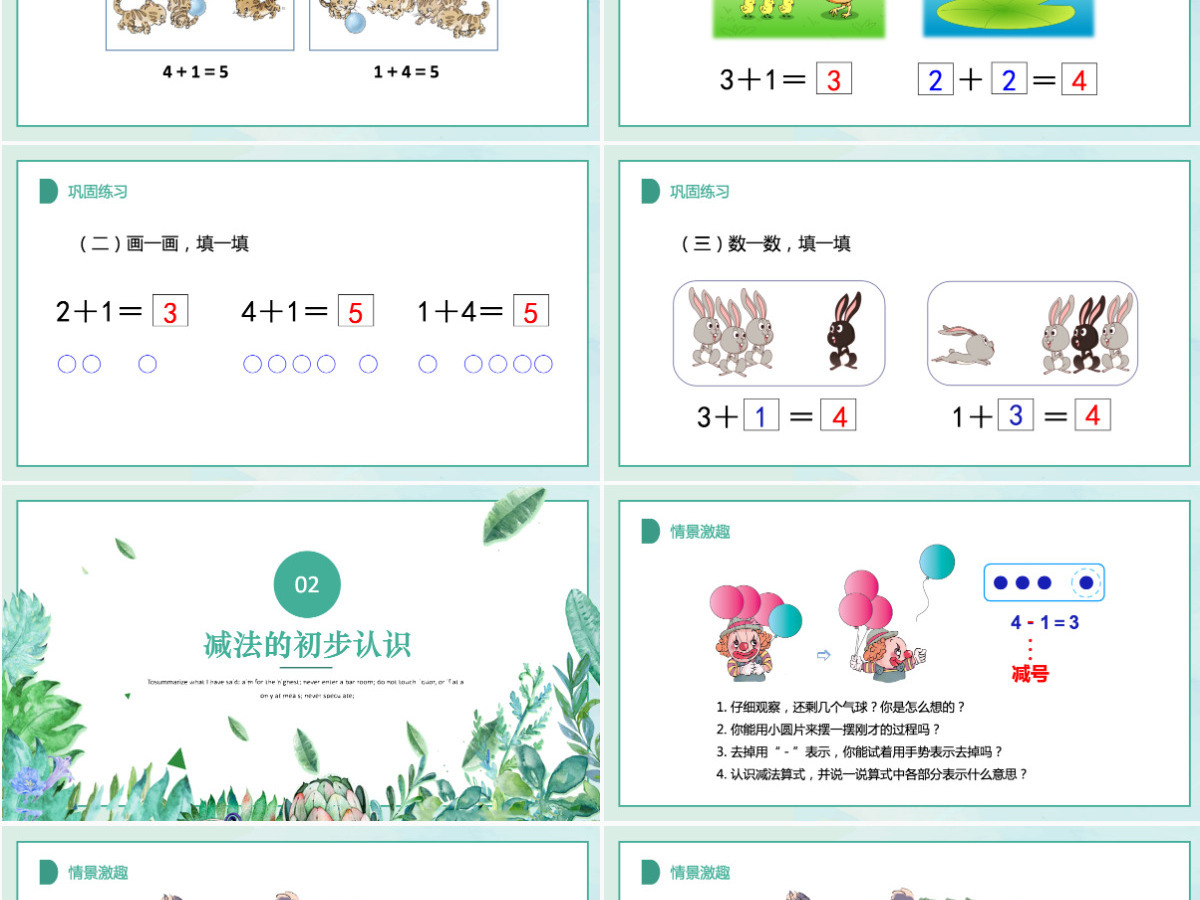 人教版小学一年级数学上册第三课第三课时：1~5的认识和加减法——加减法的初步认识（含配套教案）课件PPT