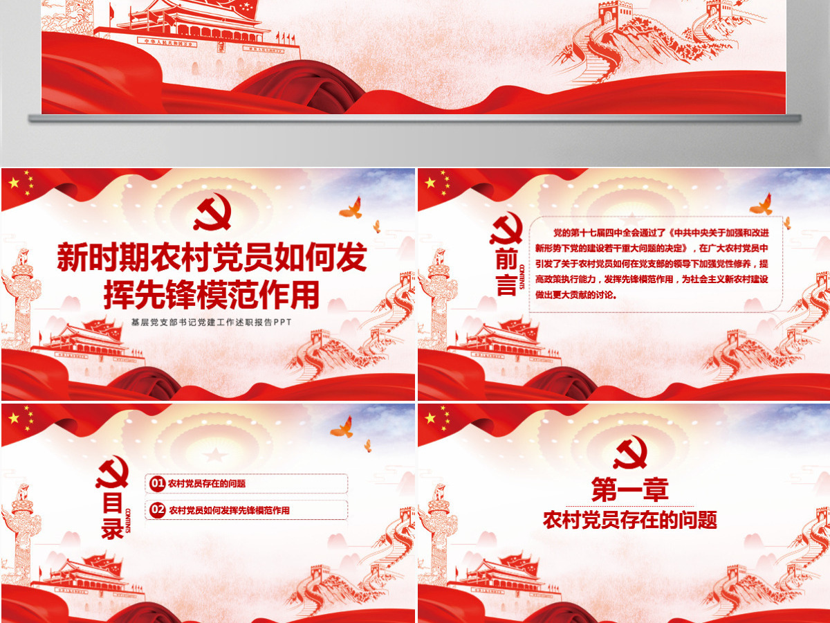 精美党建风新时期农村党员如何发挥先锋模范作用党课PPT 精美党建风新时期农村党员如何发挥先锋模范作用党课PPT
