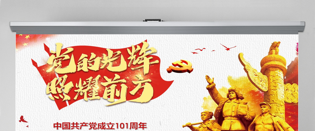 党的光辉照耀我心建党101周年七一党课PPT-含讲稿