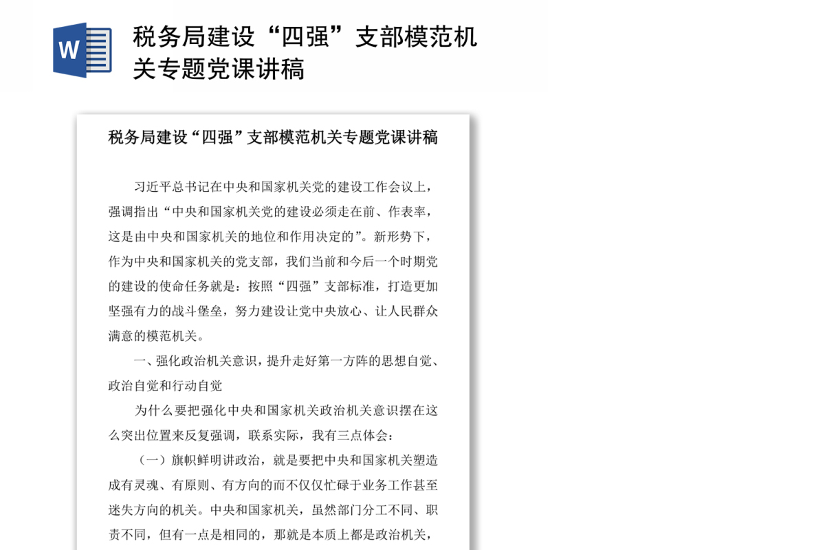 税务局建设“四强”支部模范机关专题党课讲稿
