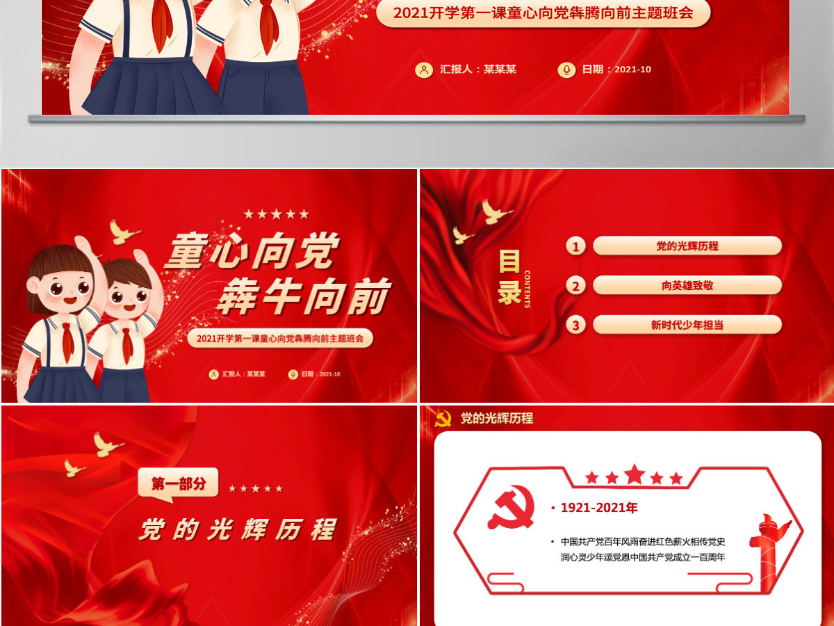 2021开学第一课PPT手绘风童心向党犇牛向前小学生党史教育课件下载 2021开学第一课PPT手绘风童心向党犇牛向前小学生党史教育课件下载