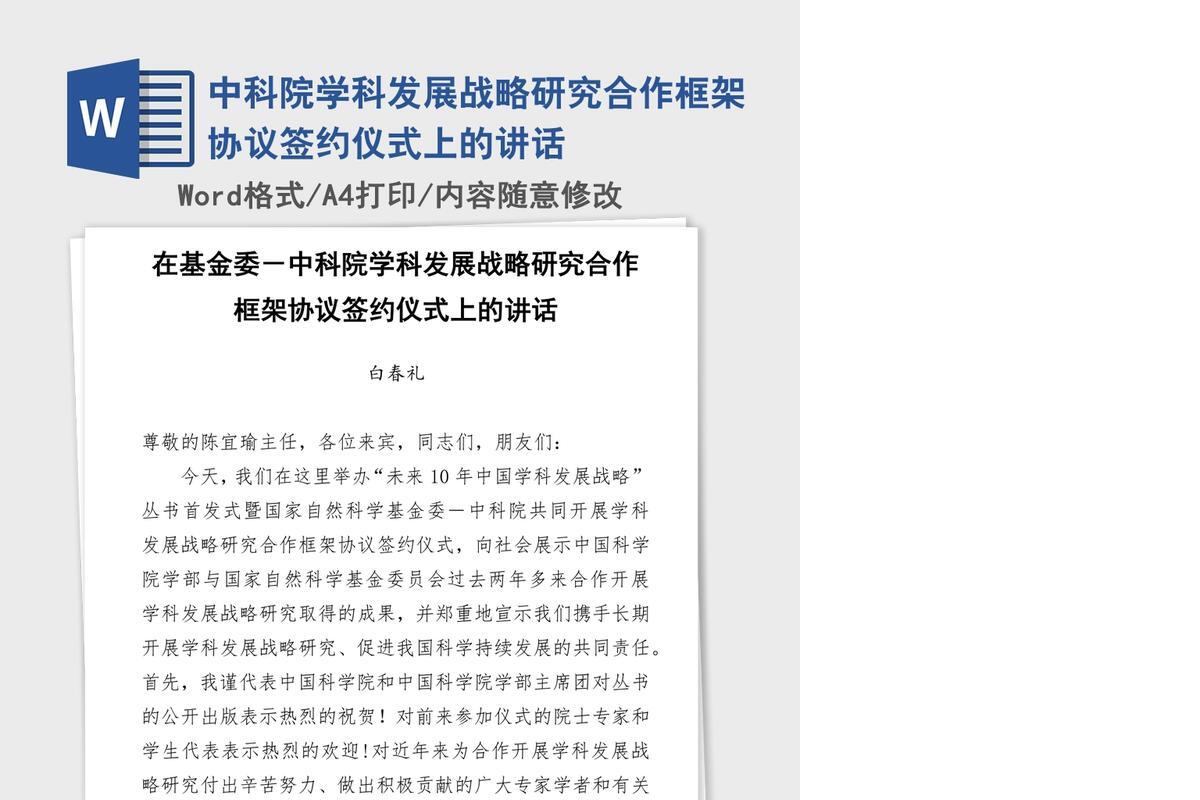 中科院学科发展战略研究合作框架协议签约仪式上的讲话