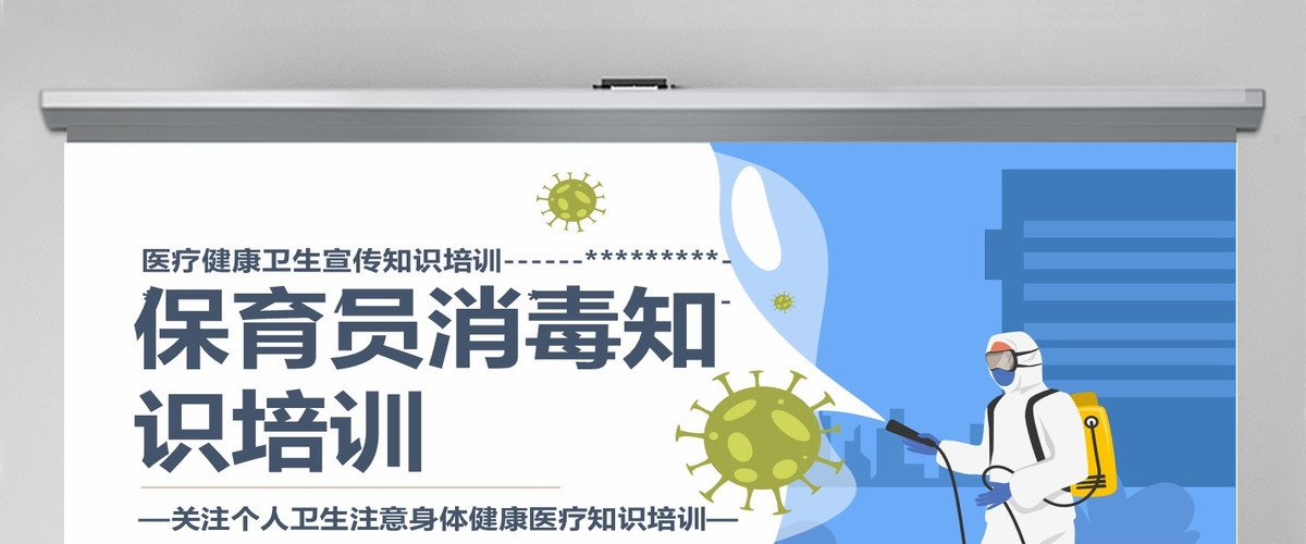 2022保育员消毒知识培训关注个人卫生注意身体健康医疗知识培训简约清新关注个人卫生通用PPT模板