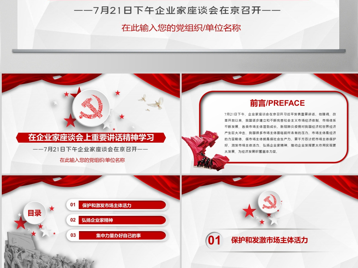 在企业家座谈会上重要讲话精神学习PPT模板