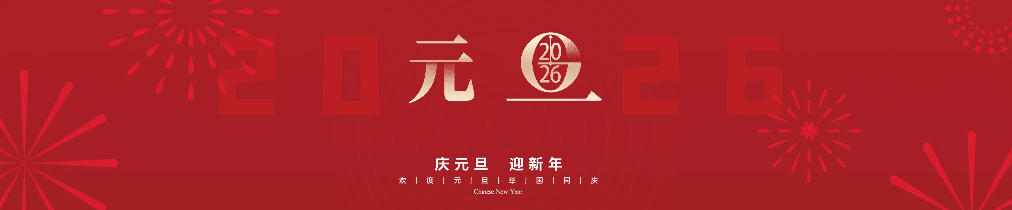元旦