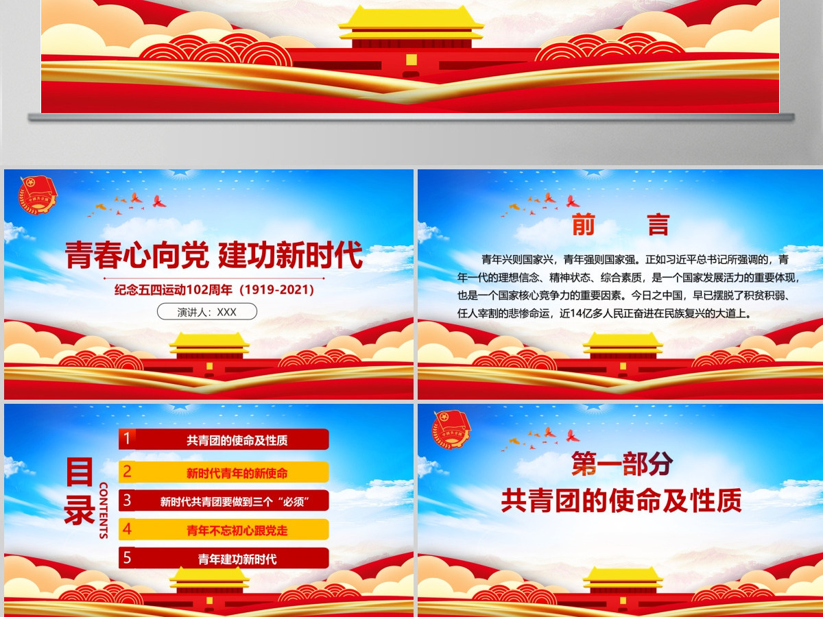 青春心向党建功新时代纪念五四运动102周年ppt模版--含讲稿