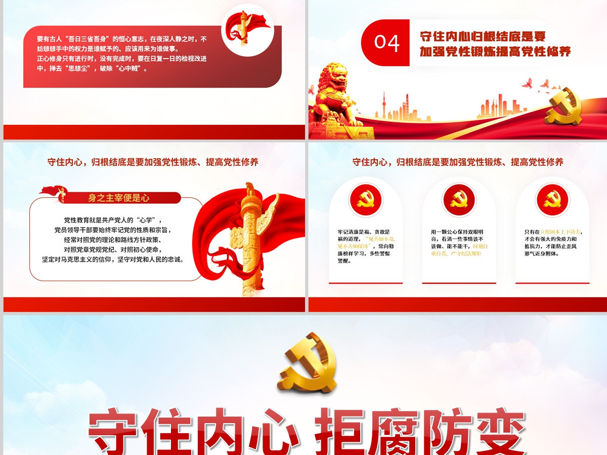 守住内心拒腐防变PPT红色简约风国企机关单位廉政廉洁专题党课课件模板 守住内心拒腐防变PPT红色简约风国企机关单位廉政廉洁专题党课课件模板
