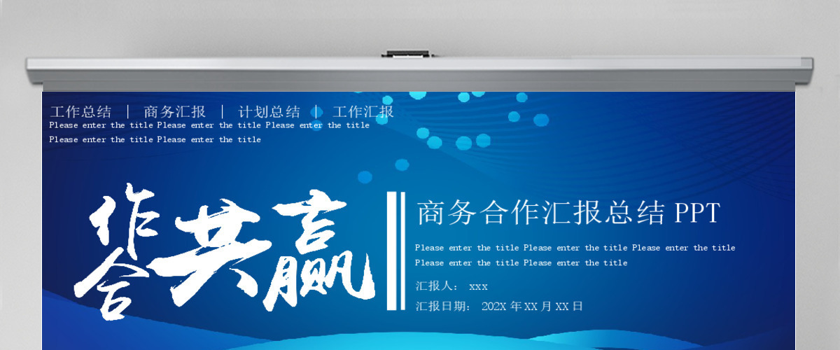 蓝色简约合作共赢企业文化宣传商务计划策划汇报PPT模板 蓝色简约合作共赢企业文化宣传商务计划策划汇报PPT模板