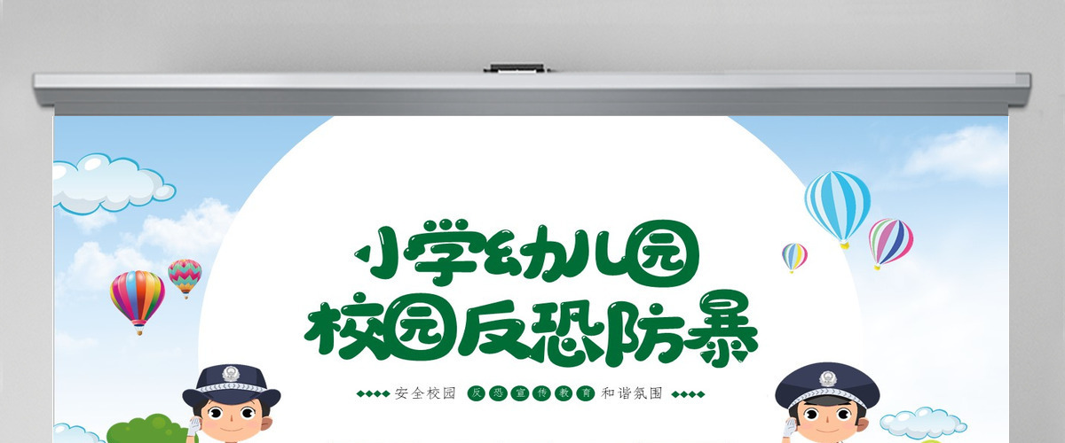 小学幼儿园卡通校园反恐防暴安全教育主题班会PPT 小学幼儿园卡通校园反恐防暴安全教育主题班会PPT