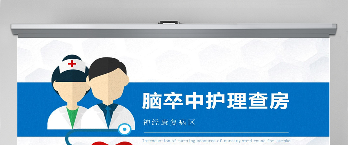 2022神经康复病区脑卒中的护理查房清新简约风护理查房通用PPT 2022神经康复病区脑卒中的护理查房清新简约风护理查房通用PPT