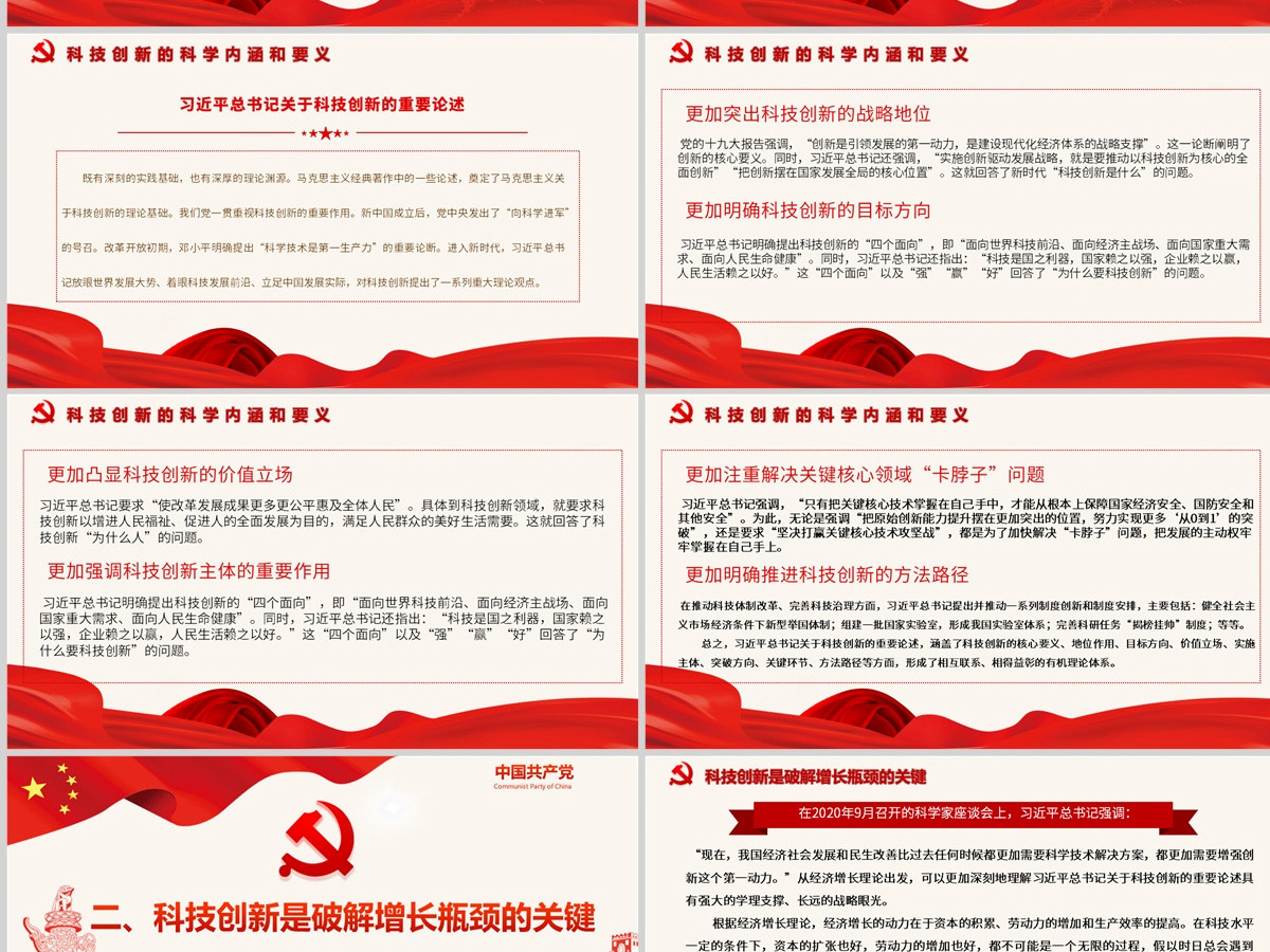 以科技创新支撑高质量发展红色精品党员干部认真学习研究习近平总书记关于科技创新的重要论述专题党课课件模板PPT-含讲稿 以科技创新支撑高质量发展红色精品党员干部认真学习研究习近平总书记关于科技创新的重要论述专题党课课件模板PPT-含讲稿