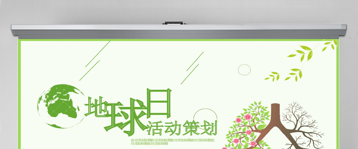 地球日绿色活动策划PPT模板 地球日绿色活动策划PPT模板