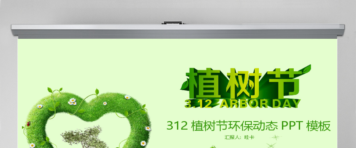 312植树节环保动态PPT模板 312植树节环保动态PPT模板