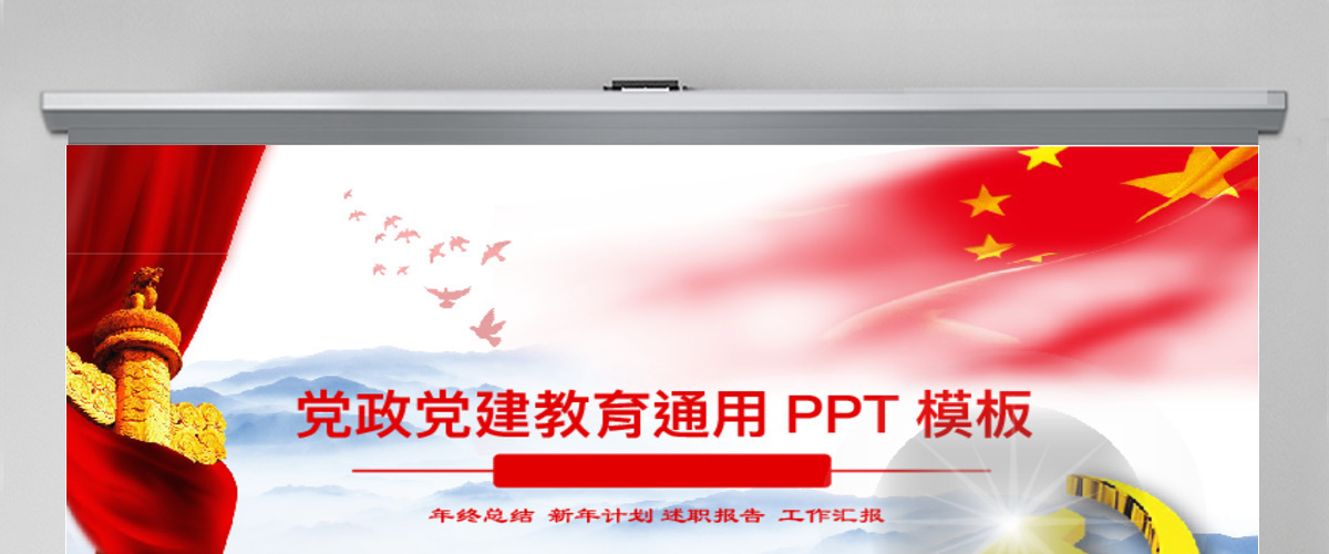 红色2017党政政府教育培训工作汇报通用PPT模板