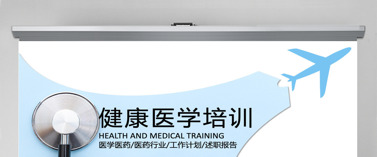 健康医学培训ppt模板 健康医学培训ppt模板