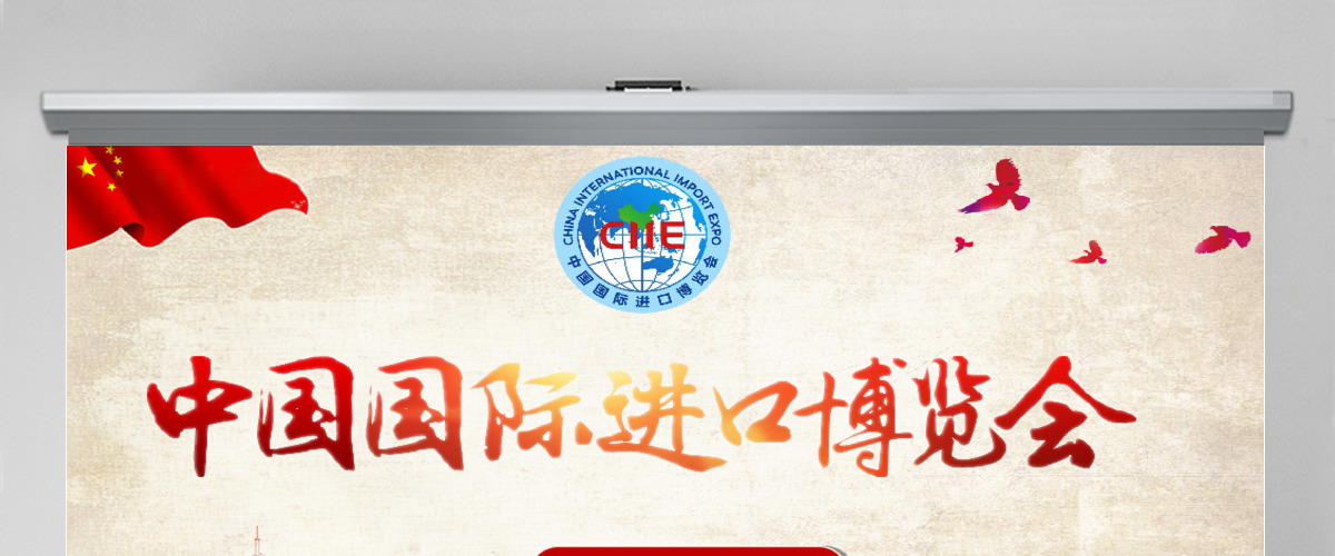 中国风国际进口博览会PPT模板 中国风国际进口博览会PPT模板